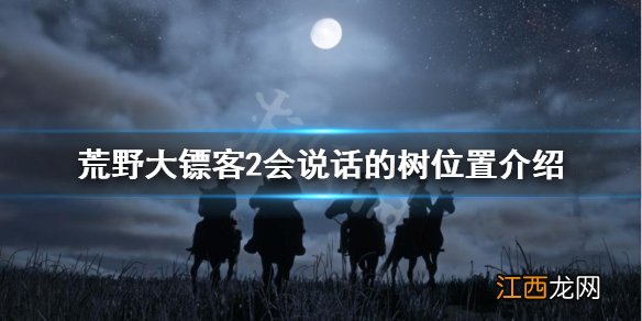 荒野大镖客2指路树的位置 荒野大镖客2会说话的树在哪