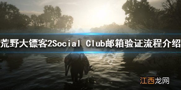 荒野大镖客2如何验证Social 荒野大镖客2两步验证验证失败