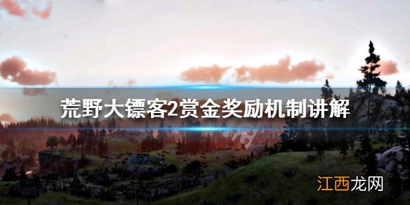 荒野大镖客2赏金奖励机制讲解 荒野大镖客2有赏金能做赏金任务吗