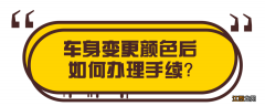 温州小汽车变更车身颜色需要哪些手续？异地如何办理？