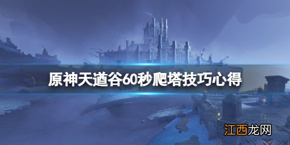 原神天遒谷60秒爬塔有什么技巧 原神天遒谷60秒上塔顶