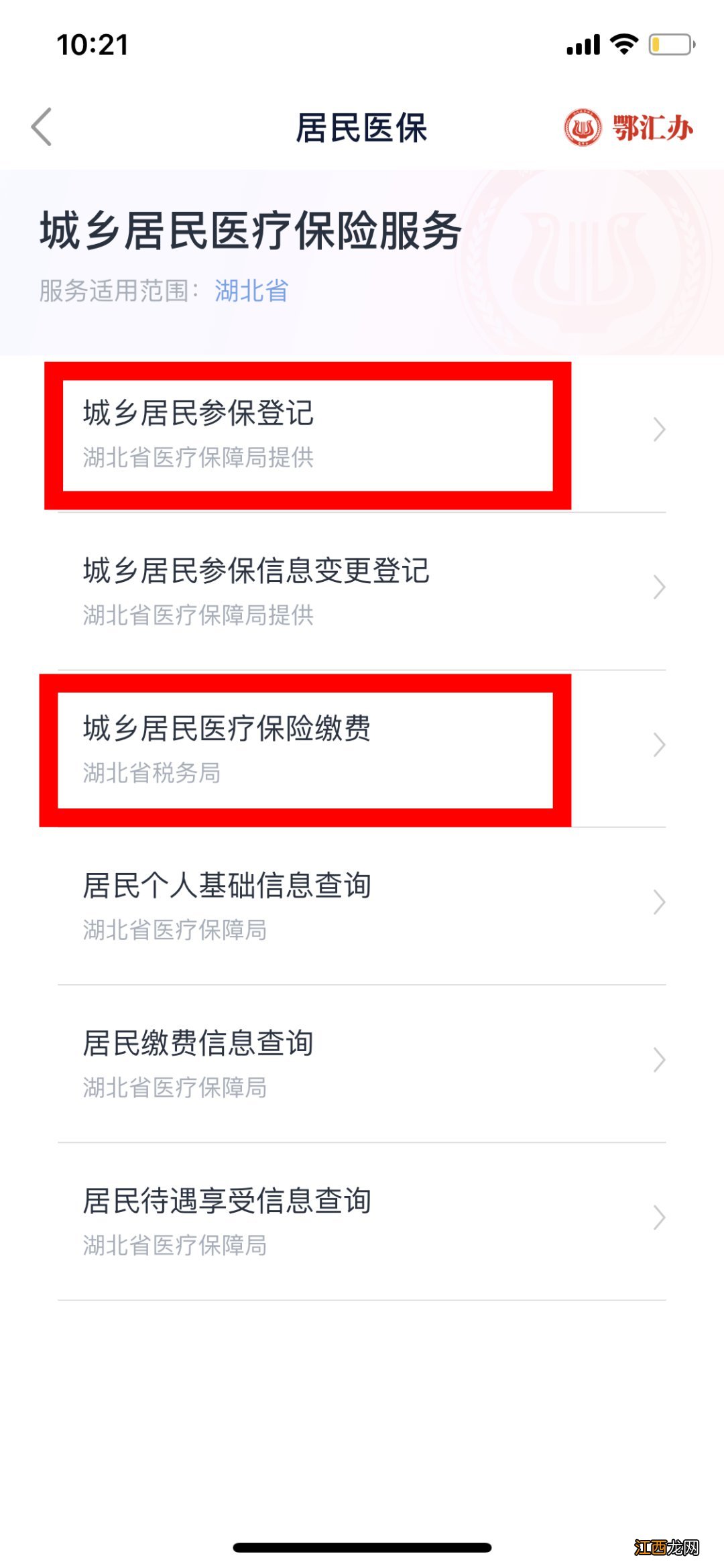 2023年度襄阳城乡居民医保鄂汇办APP参保登记操作流程