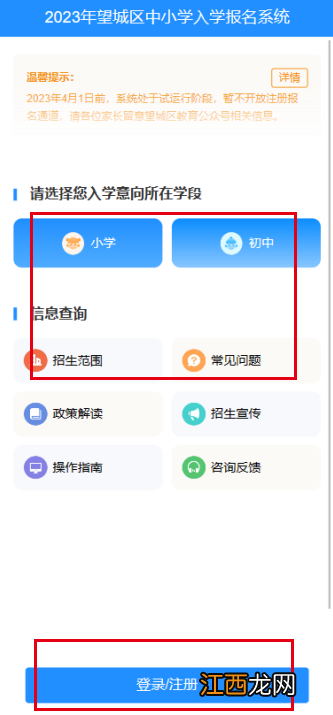 2023长沙望城区中小学报名手机端操作指南