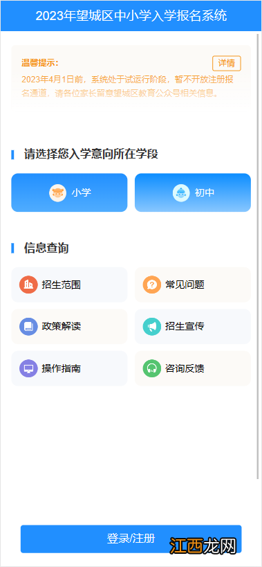 2023长沙望城区中小学报名手机端操作指南