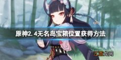 原神2.4无名岛宝箱怎么获得 原神无名岛奖励