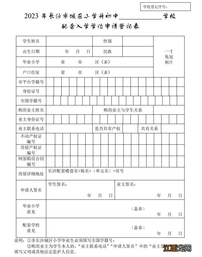 2023长沙市小升初配套入学学位申请登记表在哪下载