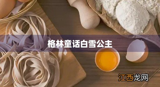 格林童话白雪公主好词好句 格林童话白雪公主