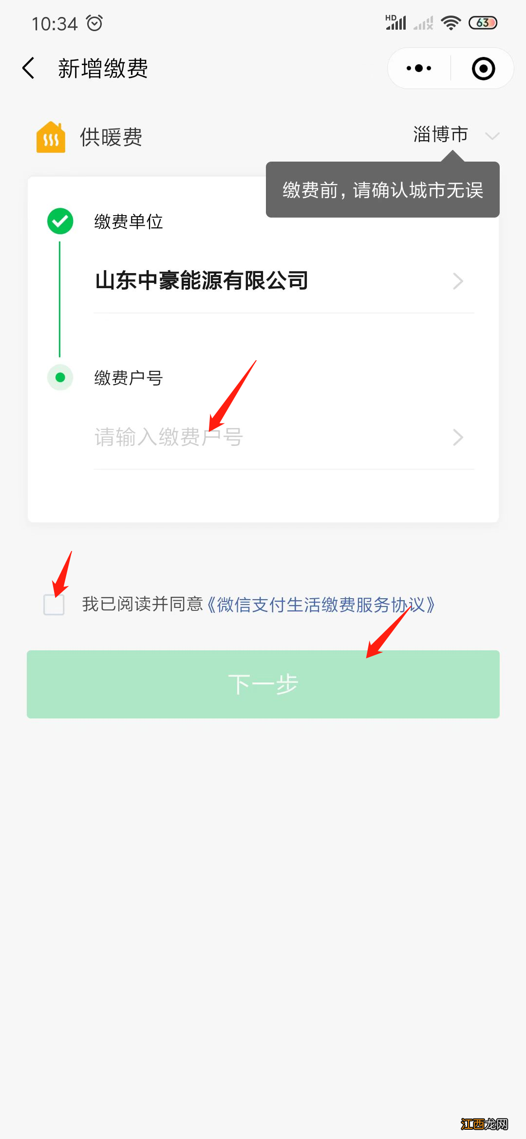 淄博中豪能源有限公司暖气费微信缴费怎么交