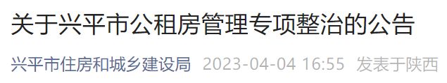 2023兴平市公租房管理专项整治公告 兴平市公租房信息网