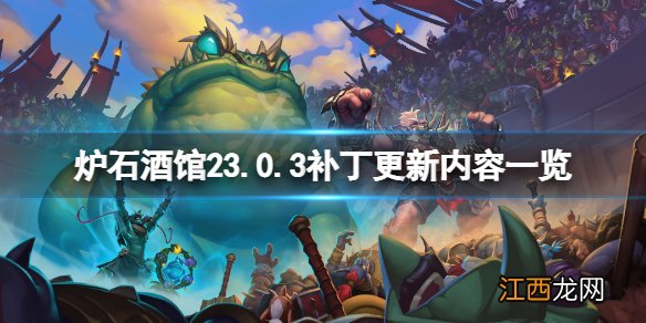 炉石传说酒馆战棋23.0.3补丁更新了什么 23.0.3补丁更新内容