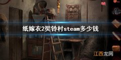 纸嫁衣2奘铃村steam多少钱