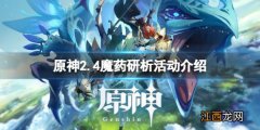 原神2.4魔药研析活动什么时候开 魔药怎么获得