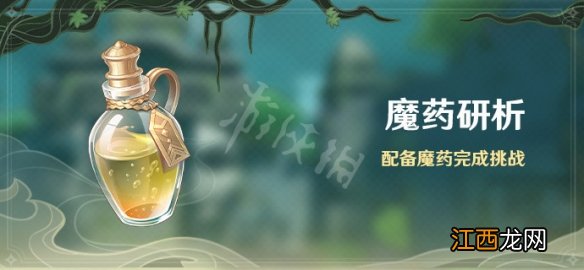 原神2.4魔药研析活动什么时候开 魔药怎么获得