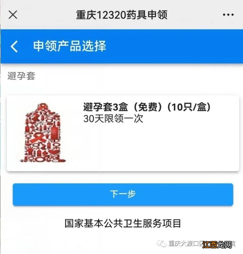 重庆大渡口区免费避孕药具网上申领指南