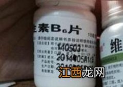 维生素b6的功效与作用有哪些 维生素b6的功效与作用有哪些食物