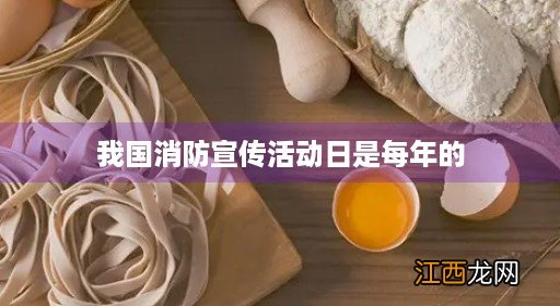 我国消防宣传活动日是每年的