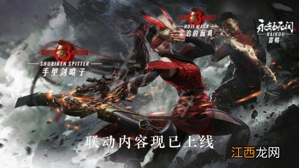 永劫无间影子武士3联动什么时候开始 永劫无间半个月联动3款游戏