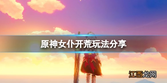 原神女仆怎么样 原神女仆怎么开荒