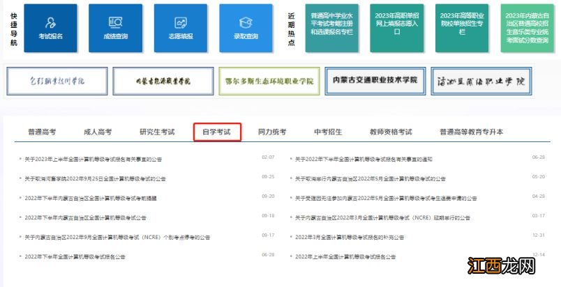 内蒙古招生考试信息网自学考试打印准考证入口