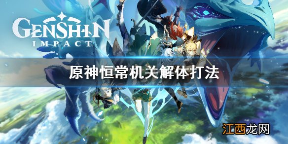 原神恒常机关解体怎么办 原神恒常机关序列怎么出去