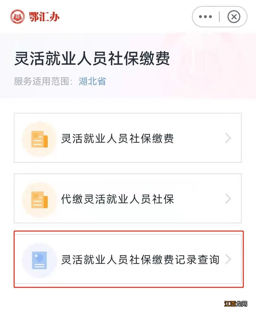 2022襄阳灵活就业人员医保鄂汇办缴费指南
