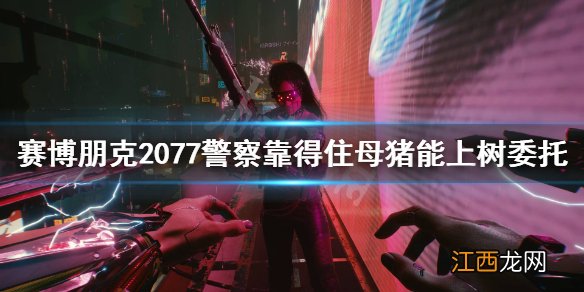 赛博朋克2077警察靠得住母猪能上树怎么选