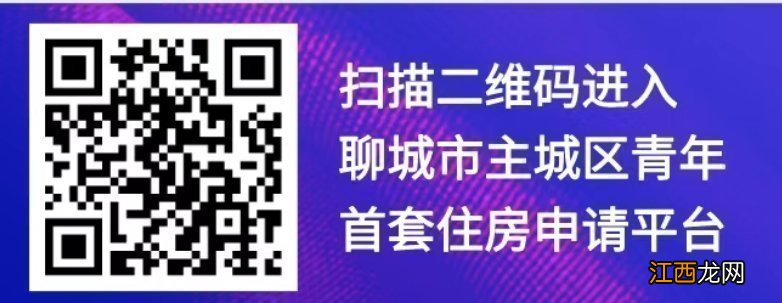 聊城市青年首套房购房补贴在哪申请 聊城市住房补贴相关文件