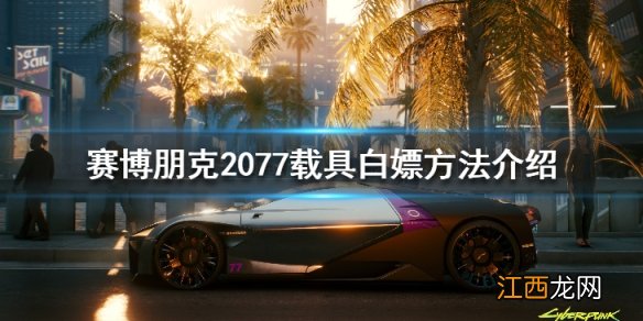 赛博朋克2077可以白嫖的道具 赛博朋克2077载具白嫖方法介绍