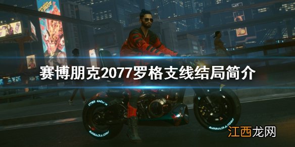 赛博朋克2077结局和罗格一起去 赛博朋克2077罗格支线结局是什么