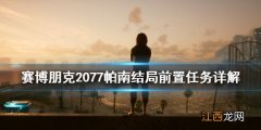 赛博朋克2077帕南结局前置任务是什么 赛博朋克2077帕南结局怎么触发