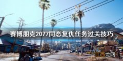 赛博朋克2077 最后任务 赛博朋克2077同态复仇任务怎么做