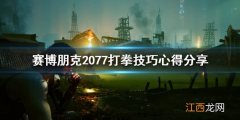 赛博朋克2077打拳任务怎么过 赛博朋克2077打拳任务在哪