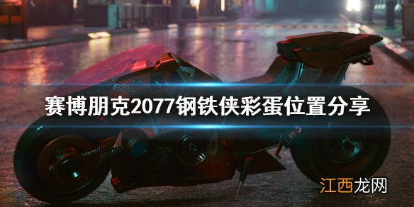 赛博朋克2077钢铁侠彩蛋在哪 塞博朋克2077彩蛋