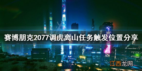 赛博朋克2077切换追踪任务 赛博朋克2077调虎离山任务怎么接