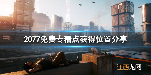 赛博朋克2077免费专精点怎么获得 赛博朋克2077 专精点数