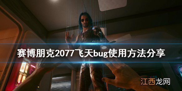 赛博朋克2077飞天bug 赛博朋克2077怎么飞天