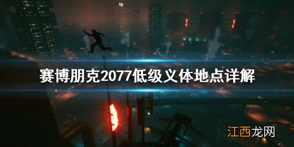 赛博朋克2077低级义体从哪找 赛博朋克2077义体条件