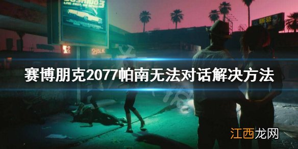 赛博朋克2077帕南无法对话怎么办 赛博朋克2077帕南不联系我