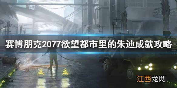 赛博朋克2077欲望都市里的朱迪怎么做