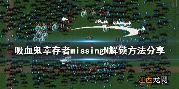 吸血鬼幸存者misssingN怎么解锁