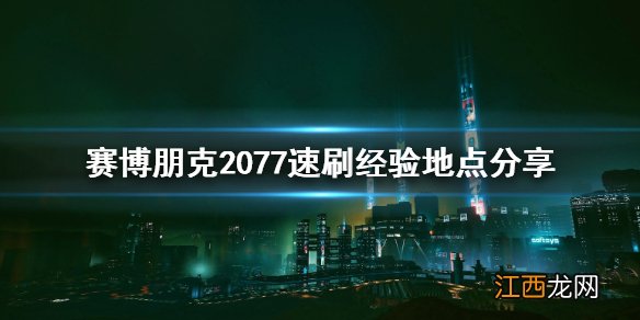 赛博朋克2077快速刷经验 赛博朋克2077怎么速刷经验