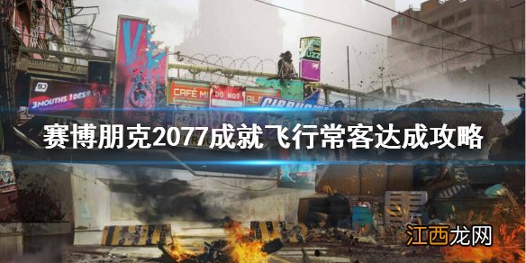 赛博朋克2077引开敌人成就 赛博朋克2077飞行常客成就怎么完成