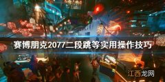 赛博朋克2077二段跳有用吗 赛博朋克2077二段跳和蓄力跳哪个好