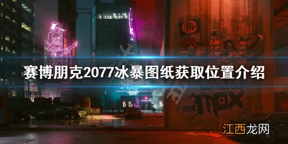 赛博朋克2077冰暴在哪 赛博朋克2077冰暴在哪里