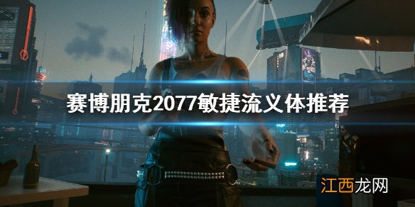 赛博朋克2077敏捷近战 赛博朋克2077敏捷流义体选哪个