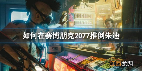 赛博朋克2077朱迪怎么推到 赛博朋克2077朱迪怎么推