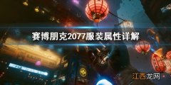 赛博朋克2077服装属性怎么看出来 赛博朋克2077服装属性怎么看