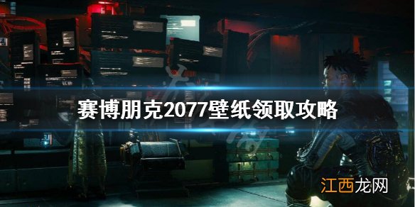 赛博朋克2077壁纸怎么领取 赛博朋克2077壁纸怎么领取不了