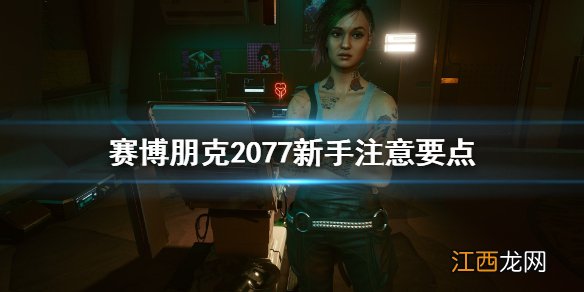 赛博朋克2077窍门 赛博朋克2077新手要注意什么