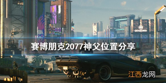 赛博朋克2077神父在哪 赛博朋克2077杰克他妈在哪